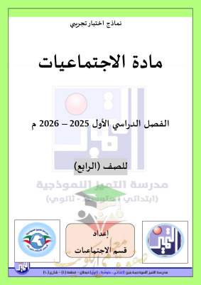 thumbnail of المنهج الجديد اجتماعيات للصف الرابع الإبتدائي الفصل الأول نماذج اختبارات تجريبية