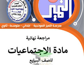 thumbnail of المنهج الجديد اجتماعيات للصف السابع الفصل الأول المراجعة النهائية