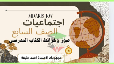 thumbnail of المنهج الجديد اجتماعيات للصف السابع الفصل الأول ملخص الصور و الخرائط