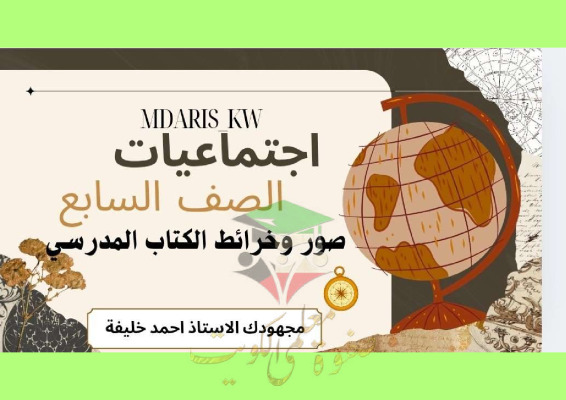 thumbnail of المنهج الجديد اجتماعيات للصف السابع الفصل الأول ملخص الصور و الخرائط