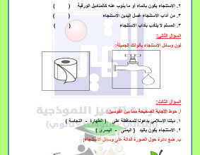 thumbnail of المنهج الجديد اسلامية للصف الأول الإبتدائي الفصل الأول اوراق عمل الوحدة الرابعة محلولة