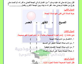 thumbnail of المنهج الجديد اسلامية للصف الثالث الإبتدائي الفصل الأول اوراق عمل الوحدة الرابعة محلولة