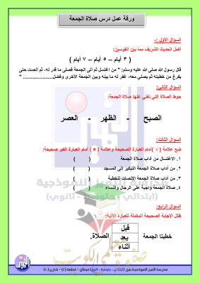 thumbnail of المنهج الجديد اسلامية للصف الثالث الإبتدائي الفصل الأول اوراق عمل الوحدة الرابعة محلولة