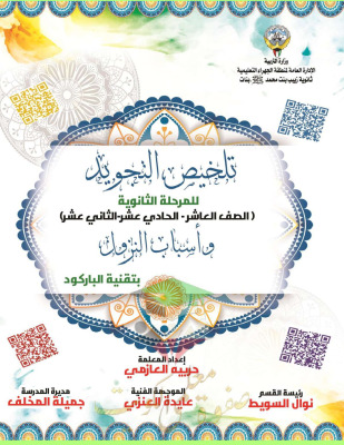 thumbnail of المنهج الجديد اسلامية للصف العاشر الفصل الأول مذكرة التجويد و أسباب النزول
