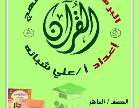 thumbnail of المنهج الجديد اسلامية للصف العاشر الفصل الأول ملخص البرهان