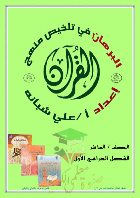 thumbnail of المنهج الجديد اسلامية للصف العاشر الفصل الأول ملخص البرهان
