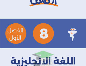 thumbnail of المنهج الجديد انجليزي للصف الثامن الفصل الأول مذكرة الفلتة