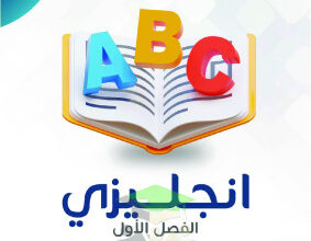 thumbnail of المنهج الجديد انجليزي للصف الثامن الفصل الأول مذكرة النجاح