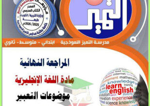 thumbnail of المنهج الجديد انجليزي للصف السابع الفصل الأول المراجعة النهائية (موضوعات التعبير)