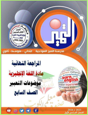 thumbnail of المنهج الجديد انجليزي للصف السابع الفصل الأول المراجعة النهائية (موضوعات التعبير)