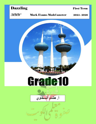 thumbnail of المنهج الجديد انجليزي للصف العاشر الفصل الأول مراجعة نهائية مع نموذج الإجابة