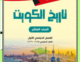 thumbnail of المنهج الجديد تاريخ للصف العاشر الفصل الأول مذكرة أبو محمد