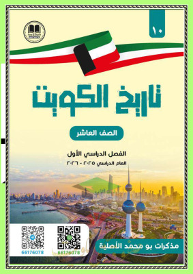 thumbnail of المنهج الجديد تاريخ للصف العاشر الفصل الأول مذكرة أبو محمد
