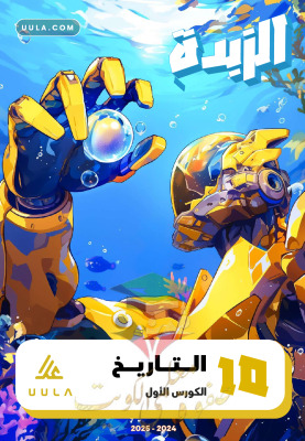 thumbnail of المنهج الجديد تاريخ للصف العاشر الفصل الأول مذكرة الزبدة
