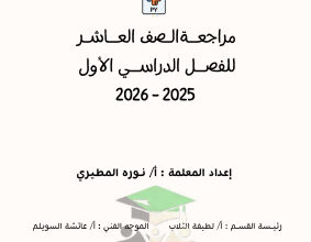 thumbnail of المنهج الجديد حاسوب للصف العاشر الفصل الأول المراجعة النهائية