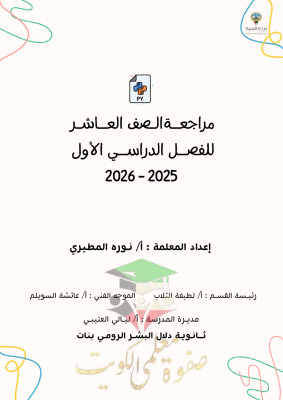 thumbnail of المنهج الجديد حاسوب للصف العاشر الفصل الأول المراجعة النهائية