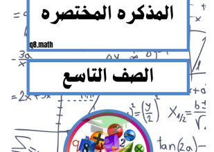 thumbnail of المنهج الجديد رياضيات للصف التاسع الفصل الأول المذكرة المختصرة (المكثف)