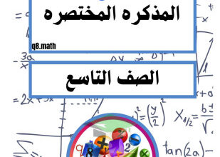 thumbnail of المنهج الجديد رياضيات للصف التاسع الفصل الأول المذكرة المختصرة (المكثف) محلولة