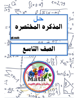 thumbnail of المنهج الجديد رياضيات للصف التاسع الفصل الأول المذكرة المختصرة (المكثف) محلولة