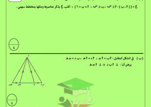 thumbnail of المنهج الجديد رياضيات للصف الثامن الفصل الأول اختبار تجريبي نهائي توجية الفروانية