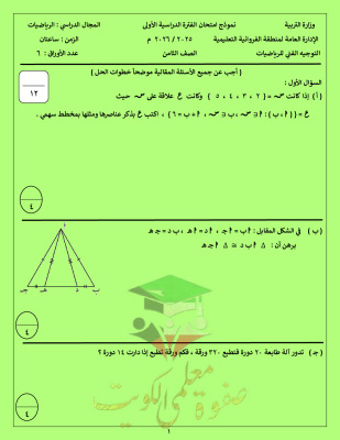 thumbnail of المنهج الجديد رياضيات للصف الثامن الفصل الأول اختبار تجريبي نهائي توجية الفروانية