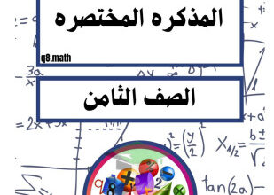 thumbnail of المنهج الجديد رياضيات للصف الثامن الفصل الأول المذكرة المختصرة (المكثف)