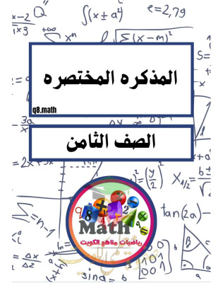 thumbnail of المنهج الجديد رياضيات للصف الثامن الفصل الأول المذكرة المختصرة (المكثف)