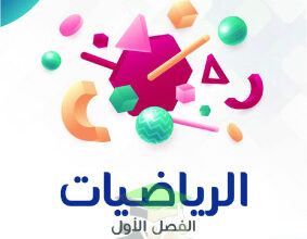 thumbnail of المنهج الجديد رياضيات للصف الثامن الفصل الأول مذكرة النجاح