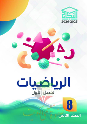 thumbnail of المنهج الجديد رياضيات للصف الثامن الفصل الأول مذكرة النجاح