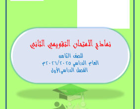 thumbnail of المنهج الجديد رياضيات للصف الثامن الفصل الأول نماذج اختبار تقييمي(2)