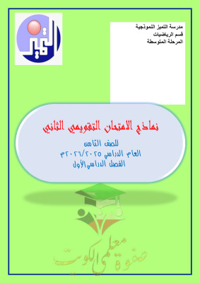 thumbnail of المنهج الجديد رياضيات للصف الثامن الفصل الأول نماذج اختبار تقييمي(2)
