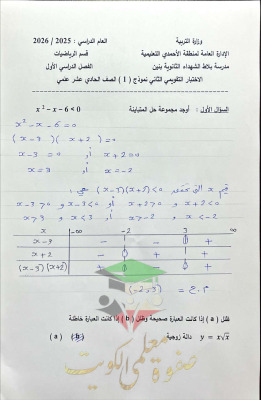 thumbnail of المنهج الجديد رياضيات للصف الحادي عشر علمي الفصل الأول الأختبار التقويمي (2) محلول