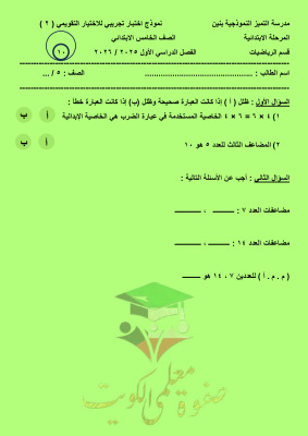 thumbnail of المنهج الجديد رياضيات للصف الخامس الإبتدائي الفصل الأول اختبار تجريبي مدرسة التميز