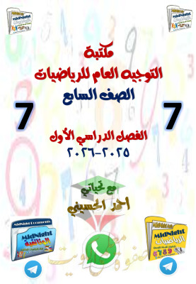 thumbnail of المنهج الجديد رياضيات للصف السابع الفصل الأول اختبار تجريبي توجية مبارك الكبير