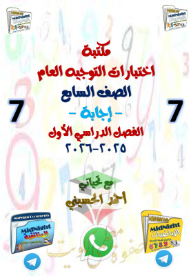 thumbnail of المنهج الجديد رياضيات للصف السابع الفصل الأول اختبار تجريبي توجيه فني مع نموذج الإجابة