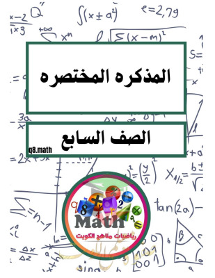 thumbnail of المنهج الجديد رياضيات للصف السابع الفصل الأول المذكرة المختصرة (المكثف)