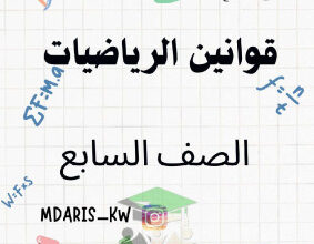 thumbnail of المنهج الجديد رياضيات للصف السابع الفصل الأول ملخص قوانين الرياضة