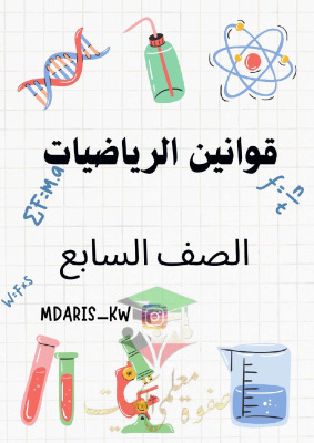 thumbnail of المنهج الجديد رياضيات للصف السابع الفصل الأول ملخص قوانين الرياضة