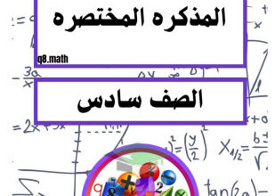 thumbnail of المنهج الجديد رياضيات للصف السادس الفصل الأول المذكرة المختصرة (المكثف)