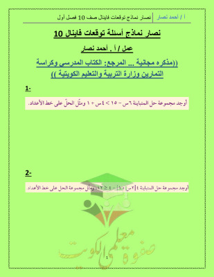 thumbnail of المنهج الجديد رياضيات للصف العاشر الفصل الأول المراجعة النهائية (توقعات الفاينال)غير محلولة