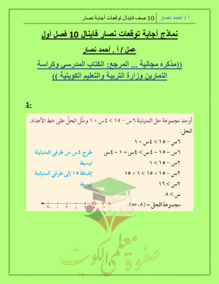 thumbnail of المنهج الجديد رياضيات للصف العاشر الفصل الأول المراجعة النهائية (توقعات الفاينال)محلولة