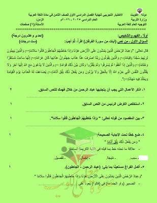 thumbnail of المنهج الجديد عربي للصف الثامن الفصل الأول اختبار تجريبي نهائي