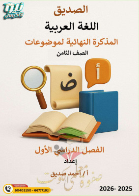 thumbnail of المنهج الجديد عربي للصف الثامن الفصل الأول المذكرة النهائية أ. أحمد صديق
