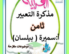 thumbnail of المنهج الجديد عربي للصف الثامن الفصل الأول مذكرة التعبير