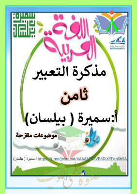 thumbnail of المنهج الجديد عربي للصف الثامن الفصل الأول مذكرة التعبير