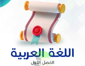 thumbnail of المنهج الجديد عربي للصف الثامن الفصل الأول مذكرة النجاح