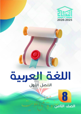 thumbnail of المنهج الجديد عربي للصف الثامن الفصل الأول مذكرة النجاح