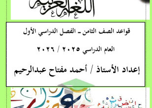 thumbnail of المنهج الجديد عربي للصف الثامن الفصل الأول مذكرة قواعد النحو شاملة