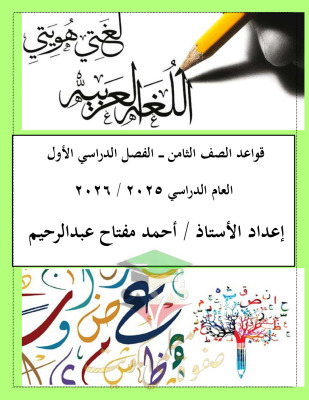 thumbnail of المنهج الجديد عربي للصف الثامن الفصل الأول مذكرة قواعد النحو شاملة