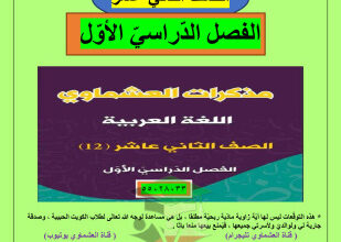 thumbnail of المنهج الجديد عربي للصف الثاني عشر الفصل الأول توقعات العشماوي ليلة الامتحان